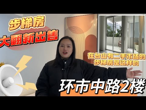 台山房产Amy/探索台山房产环市中路老城中心步梯房大改造出售/什么样的步梯房还有二手市场#台山房产 #台山房产amy #台山 #taishan #熱門 #中环广场#环市中路#新宁市场#台山人在海外
