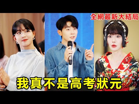 科研界大佬意外重生到高中生身上,憑藉前世記憶直接從學渣逆襲成高考狀元,把看不起他的人都狠狠打臉!【我真不是高考状元】【全集】#短劇 #逆襲 #爽文 #男頻 #窮小子 #反轉 #熱血 #都市