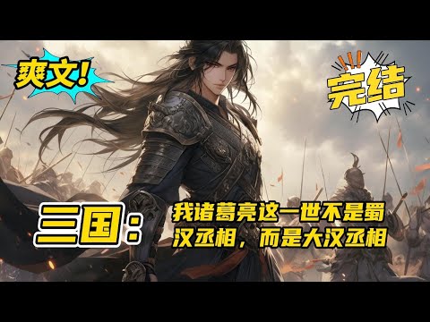 完结《三国:我诸葛亮这一世不是蜀汉丞相,而是大汉丞相》五丈原的诸葛亮重生到了官渡之战前开启最强谋士形态【事后诸葛亮】这一世,不再是蜀汉丞相,而是大汉丞相。#爽文#小说