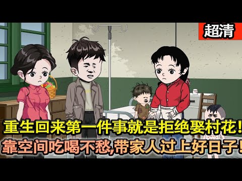 沙雕動畫【前世娶了一個扶弟魔女友,五個姐姐不堪重負紛紛跳了河!女友還給我帶了綠帽子。重生回來第一件事就是拒絶娶村花!靠空間吃喝不愁,帶家人過上好日子!】#乖仔动画