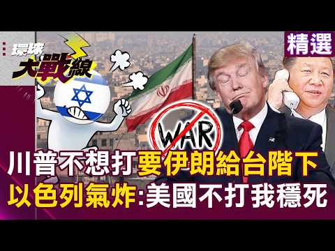 川普不想打也不敢打「要伊朗給台階下」?! 習近平一通電話「降溫美伊戰火」以色列氣炸:美國不打我穩死?!|#環球大戰線