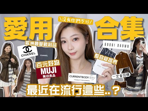 愛用物集合✨美妝穿搭全都有!最滿意的CHANEL飾品?回購好物?無印必入百元好物💛大熱美容儀升級版?🧸Heyman Lam🧸