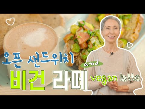 든든하고 속 편한 아침을 위한 비건 라떼 & 오픈 샌드위치