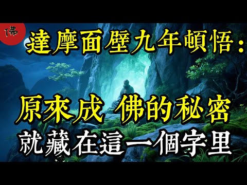 達摩祖師面壁九年頓悟:原來成佛的秘密,就藏在這一個字里,看懂這個字,你的人生將從此改變|佛教 |佛學知識|修心修行|禪悟人生 |南無阿彌陀佛|養生|談佛心安