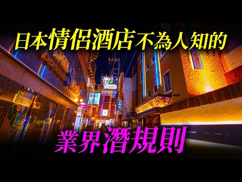 行內人透露日本情侶酒店令人嘔心的業界潛規則。時鐘酒店文化源自於江戶時代?