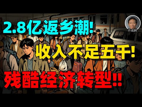【许成钢重磅】返乡潮吞噬中国经济!5.4 亿人日入不足 5 美元!中国返乡潮背后,藏着经济转型最残酷的真相!