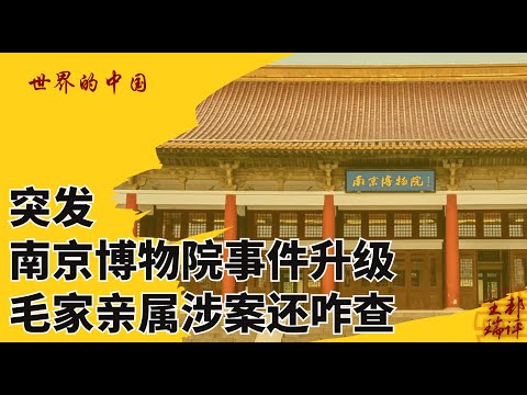 Breaking News: Nanjing Museum Incident Escalates, How Will the Investigation Continue with Mao's ...