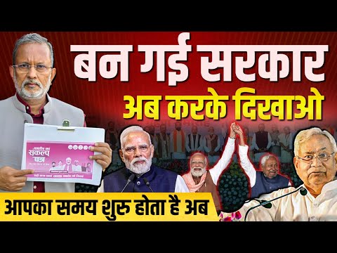 Modi-Nitish सरकार तो बन गई, अब वादों को पूरा करके दिखाओ || Ajit Anjum
