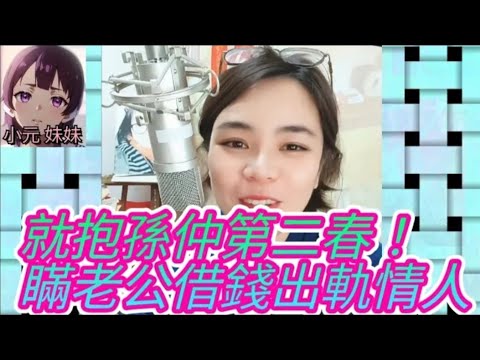 就嚟抱孫仲來第二春! 瞞住老公借錢比出軌情人 #小元姐姐 #廣東話 #小元情感分享 #小元特效版 #小元妹妹4-8-29 NI A r48