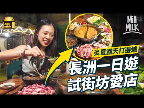 #MM|長洲一日遊試街坊推介小店 食無味精足料酸辣米線 地膽火鍋店炎夏露天打邊爐成長洲人私竇 90後大學生開貓舍共享空間 為長洲流浪貓尋家 老中青長洲人留島創業故事|#旅遊止癮 #4K