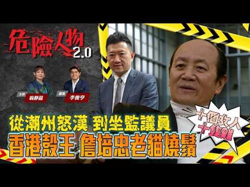【EP 132】 香港殼王|詹培忠老貓燒鬚|從潮州怒漢|到坐監議員|十個女人十個係雞 只係公雞同私雞的分別 #翁靜晶 #危險人物 #詹培忠 #香港殼王 #十個女人十個係雞