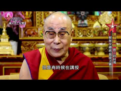 我是救星第50集》達賴喇嘛專訪