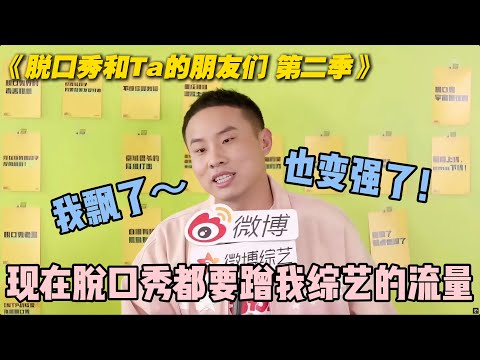 脱友2要重磅回归💥徐志胜录综艺已经飘了!连脱口秀都要蹭他综艺的流量!#脱口秀大会 #脱口秀和ta的朋友们 #搞笑