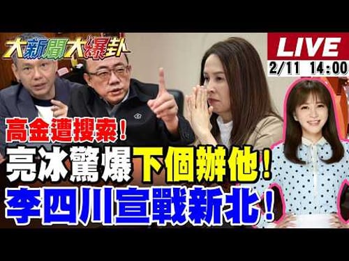 【#大新聞大爆卦】郭正亮爆綠拿3小案卡高金這時會有大動作?彭文正籲韓國瑜這招反擊!賴清德催預算白點頭綠白合了?賴清德上茶韓國瑜定了?李四川戰新北20260211 @大新聞大爆卦HotNewsTalk