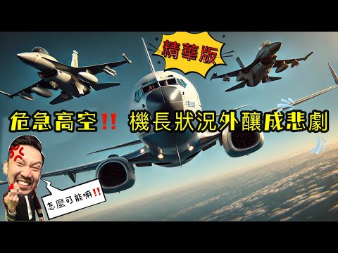 瘋狂機長|【精華版】太陽神航空522航班空難..全機昏眩亡