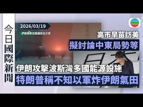 今日國際新聞重點:伊朗攻擊波斯灣多國能源設施報復 特朗普稱不知以軍炸伊朗氣田|高市早苗訪美擬討論中東局勢等|無綫新聞|TVB News|2026/03/19