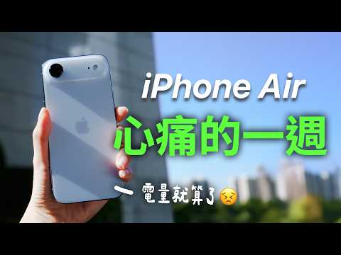 iPhone Air 電量就算了,但這一點真的不能接受,一週使用心得|蘋果妹