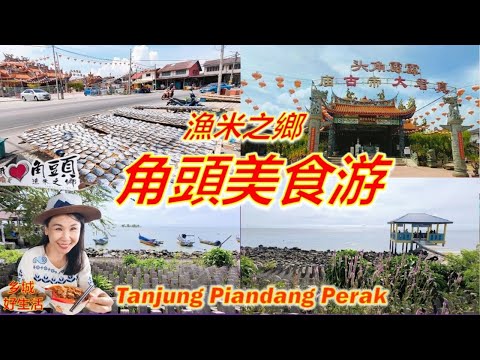 渔米之乡角头你来过吗?必吃必游、角头爪哇面/情人桥粿条汤/华洲菜粿/猪仔炒大板/真君大帝古庙/六条桥Ban Pecah/一面大海一面稻田的隐世美景!Tanjung Piandang Perak