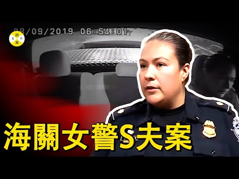 美國海關女警的丈夫在家中離奇殞命 妻子法庭上揭示不為人知的秘密 前女友助攻得到驚掉下巴的無罪裁決 #真實記錄 #推薦 #調查 #檔案 #社會百態