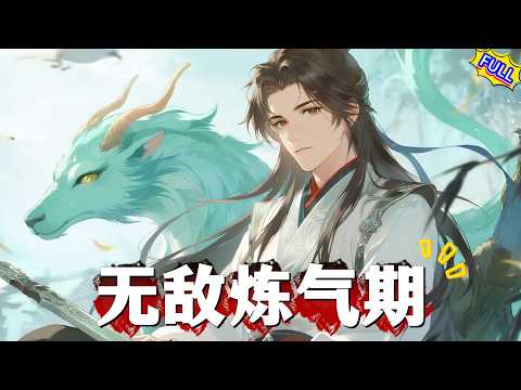 The full version of the hot-blooded fantasy anime "Invincible Qi Refining Period"!