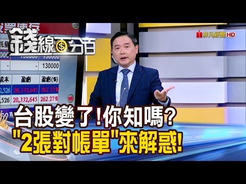 《台股變了!你知嗎? "2張對帳單"來解惑!》【錢線百分百】20251216-9│非凡財經新聞│