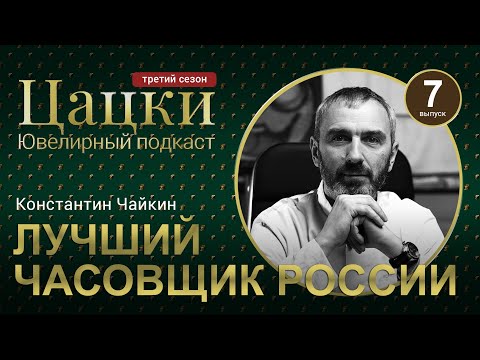 #3-7 Цацки Подкаст / Как добиться безупречной точности / Константин Чайкин