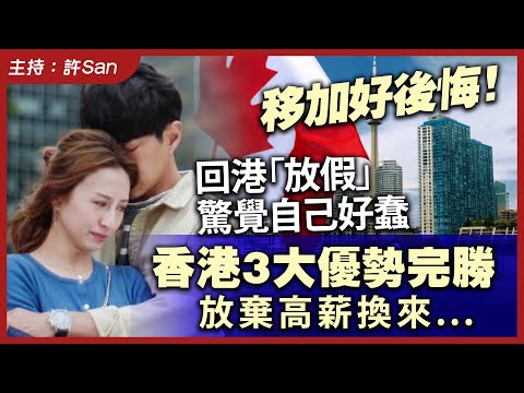 移加好後悔!回港「放假」驚覺自己好蠢,香港3大優勢完勝,放棄高薪換來...