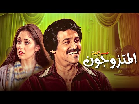 لما بنت الباشا تتجوز ابن الحارة 😂🔥 | مسرحية المتزوجون