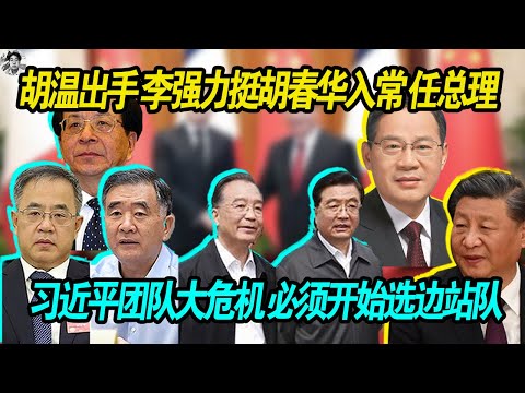 大的来了:胡锦涛 温家宝出手,召李强开会,李力挺胡春华入常任总理, 习近平团队大危机 人人自危,不得不 选边站队!