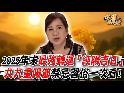 2025年末最強轉運「純陽吉日」!九九重陽節禁忌習俗一次看!周映君開示2招開啟馬年旺運!|【大預言天團】每週精選