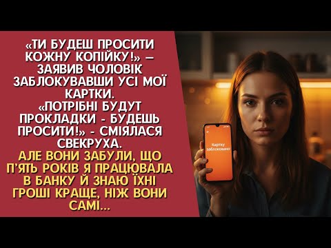 «Ти будеш просити кожну копійку», — заявив чоловік, заблокувавши усі мої картки. Але він забув...
