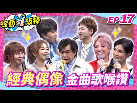 【經典偶像金曲歌喉讚】完整版|康康 許志豪 陳隨意 陳孟賢 李子森 杜忻恬 陳怡婷 吳美琳 郭婷筠 談詩玲 吳俊宏 林良歡 蕭玉芬 J.巴奈【綜藝一級棒】EP17_20241005