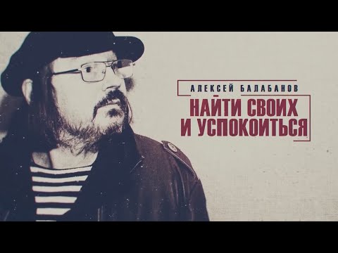Алексей Балабанов - Найти своих и успокоиться (Документальный фильм, 08.06.2020)