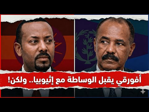 من الدولة التي رشحها أفورقي للوساطة؟