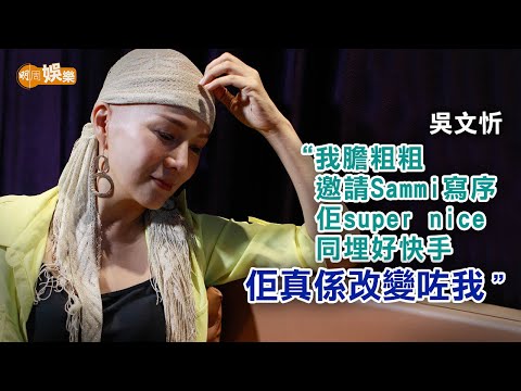 出自傳感激Sammi鼓勵 吳文忻鬼門關走一轉|封面故事