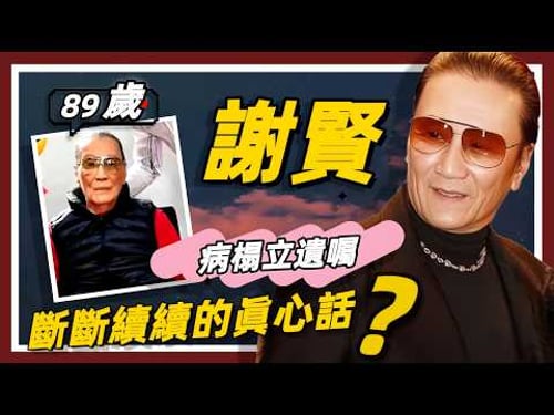 【89歲謝賢】病榻立遺囑:交代了陪葬品…張柏芝和兩個孫子…關於兒子與王菲…斷斷續續的真心話!#謝賢#謝霆鋒#王菲#張柏芝