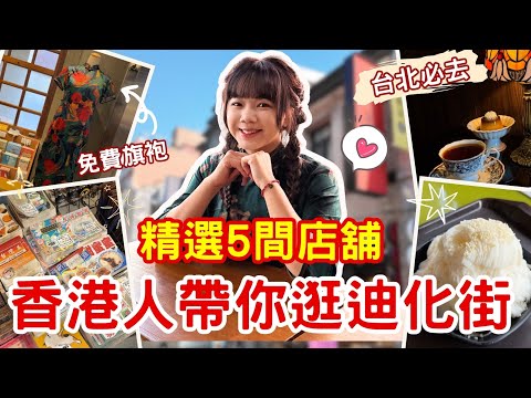台北迪化街也太好逛!香港人對這裡著迷的原因💚!【VLOG】|狄達出品