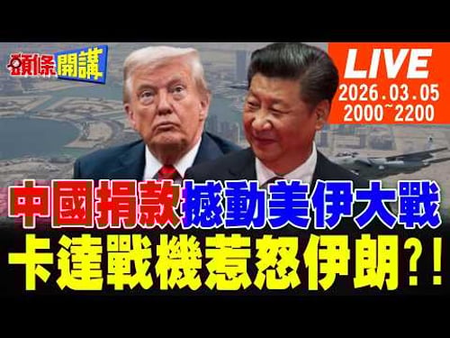【#頭條開講】中國網民捐款!撼動美伊大戰走向!我沒封鎖海峽!伊朗直言你們不能走!中國可以!卡達戰機惹怒伊朗不死不休? 20260305完整版 @頭條開講HeadlinesTalk