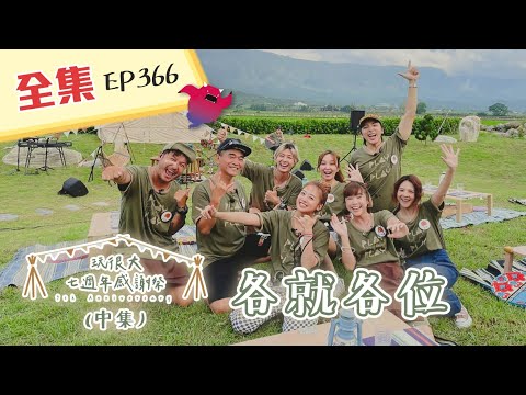 #玩很大七週年感謝祭 關於KID涉及在大馬路上跟鬼鬼吵架的重要聲明!開玩笑的啦~我們為了玩粉,拼盡全力!完成各自任務!綜藝玩很大 X FORA福爾六合一 185回20211016【第366集完整版】