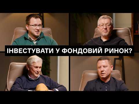Інвестиції у фондові ринки. Іван Компан, Сергій Жуйков, Артем Щербина, Тарас Козак | CEO Club