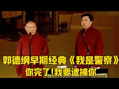 【修復經典】郭德綱早期經典《我是警察》郭德綱:于謙完了!我要逮捕你!#郭德纲#于谦#德云社#郭麒麟#相声#岳云鹏