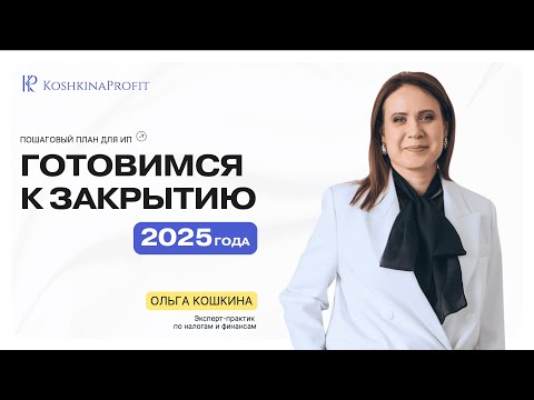 ГОТОВИМСЯ К ЗАКРЫТИЮ 2025 ГОДА: полный чек-лист для ИП + что изменится в 2026