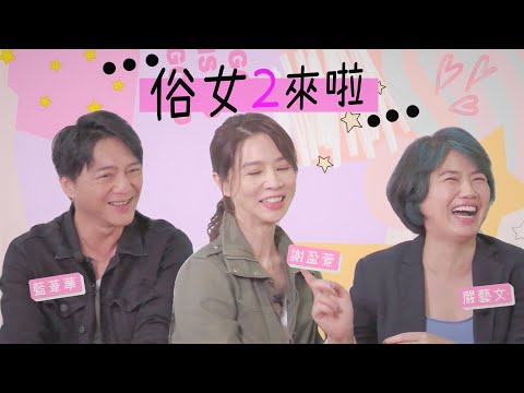 【#俗女養成記 2】駕到!阿捏實在太好笑啦✨專訪完整版首播✨ |【爆米花看電影】21-08-28