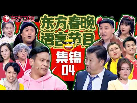 春晚小品 | #宋小宝 #秦岚 爆笑闹离婚,#文松 #范湉湉 一决雌雄,#马伯骞 #张海宇 欢乐小品《今年过节不孤单》#东方春晚喜剧特辑04