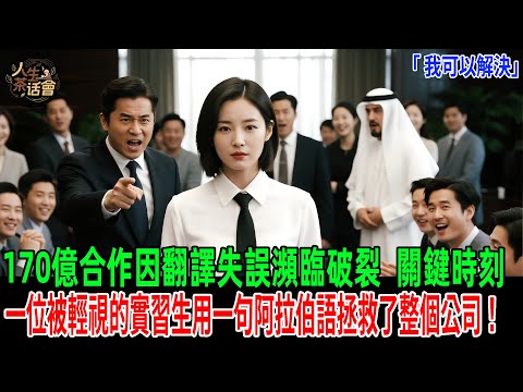 「 我可以解決」170億合作因翻譯失誤瀕臨破裂,關鍵時刻一位被輕視的實習生用一句阿拉伯語拯救了整個公司!所有人都傻眼了!【人生茶話會】#情感故事 #老年生活 #人生感悟 #故事分享 #故事#原創#爽文