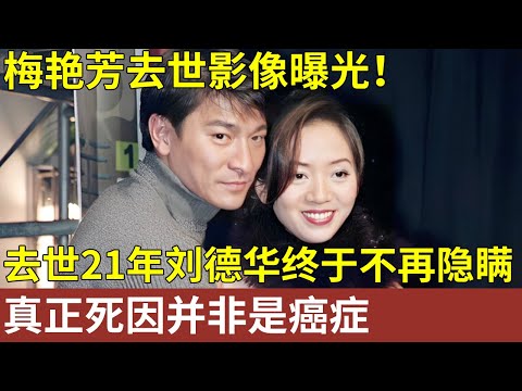 梅艳芳去世影像曝光,去世21年刘德华终于不再隐瞒!死因并非是癌症【明星人物大揭秘】