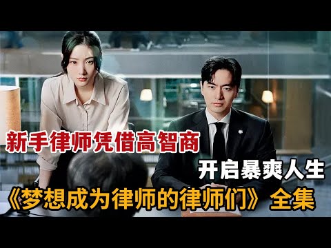【米虫】新手律师逆袭顶尖事务所,凭借高智商开启暴爽人生!一口气看完《梦想成为律师的律师们》大合集