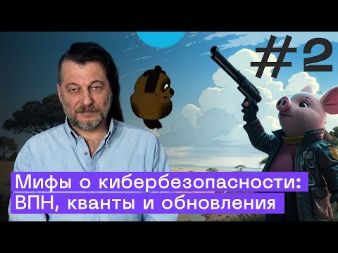 Cybersecurity Myth #2: VPNs, Software Updates, and Quantum Threats