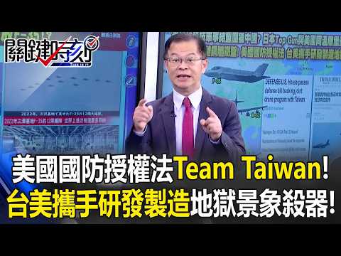 Taiwan and the U.S. jointly develop and manufacture hellscape weapons!?
