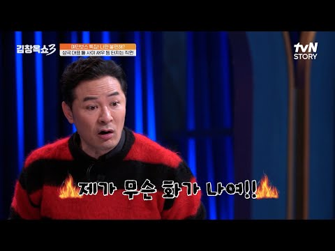 화나셨어요? 제↘가↗요?💥 서울 대표님과 경상도 대표님 사이에 새우 등 터지는 직원ㅠㅠ😭 #김창옥쇼3 EP.27 | tvN STORY 250325 방송